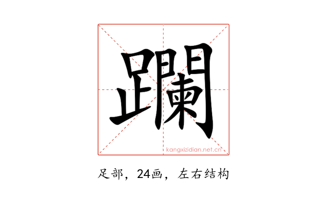 躝