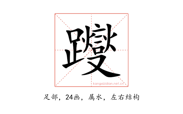 躞