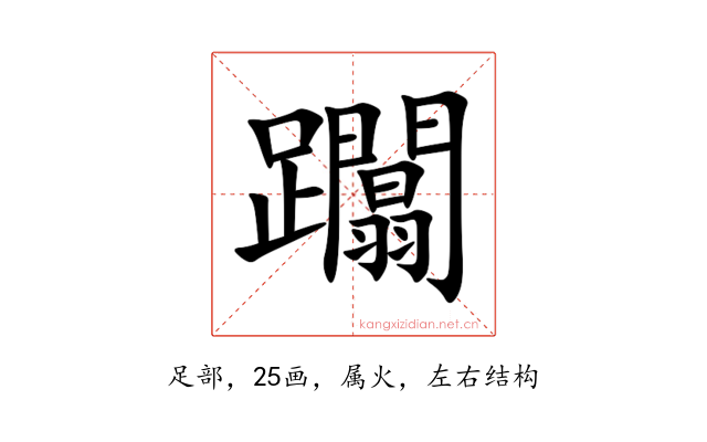 躢