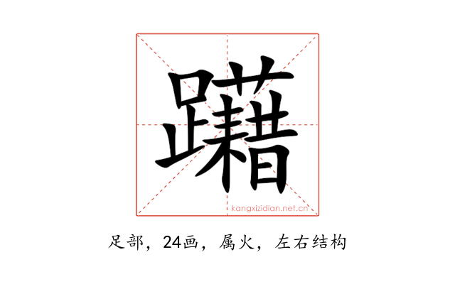 躤