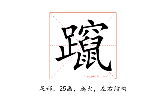 躥