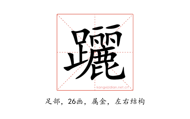 躧