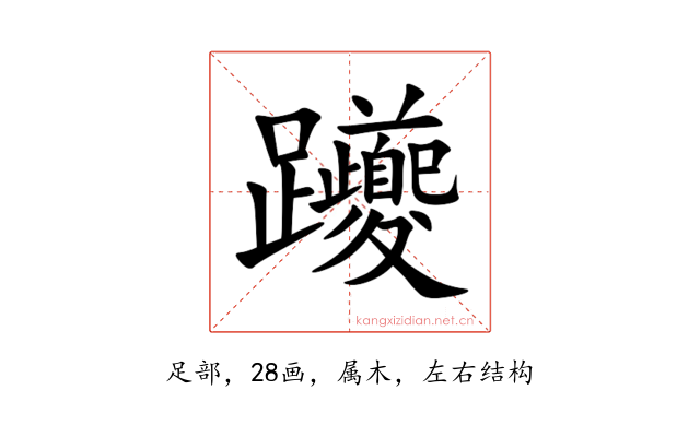 躨