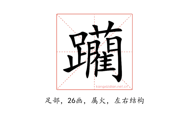 躪