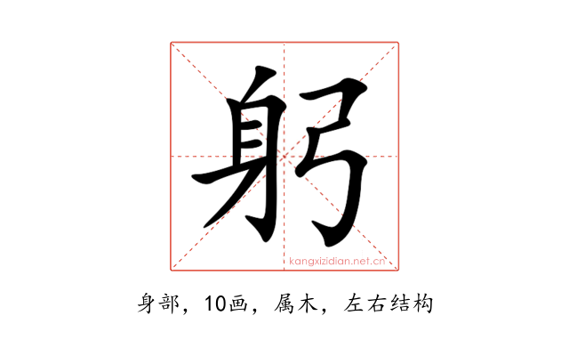 躬