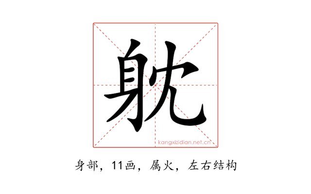 躭
