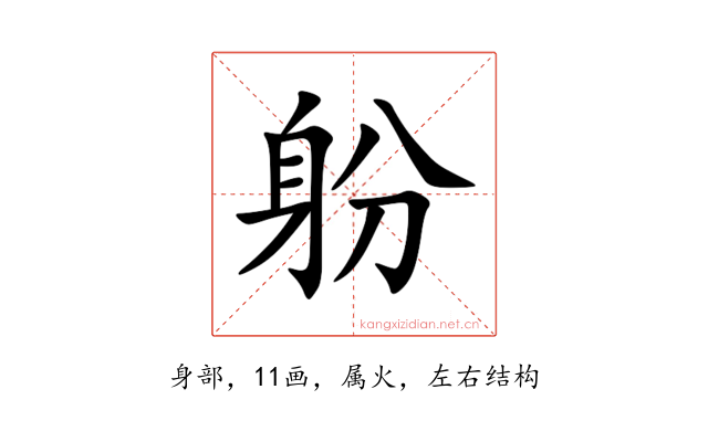 躮