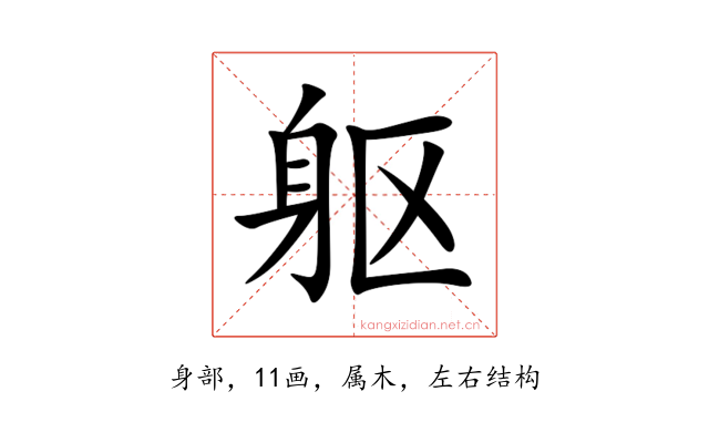 躯