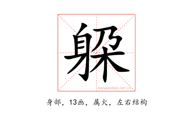 躱