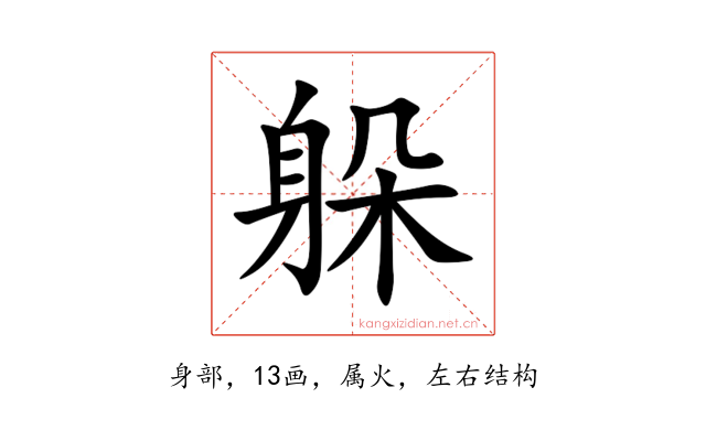 躲