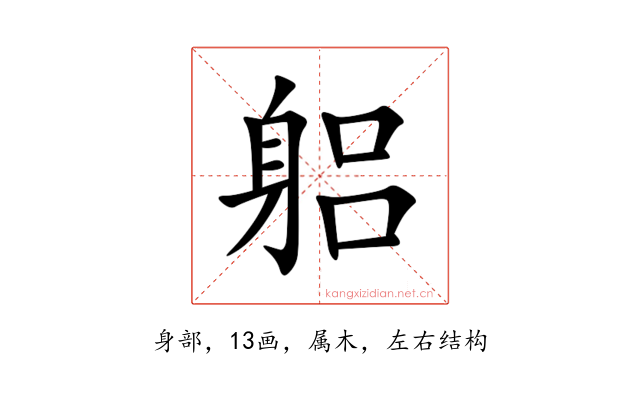 躳