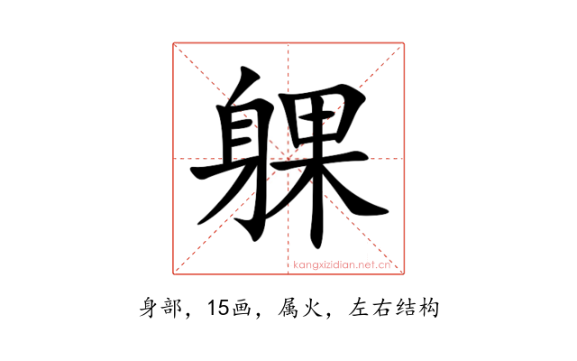 躶
