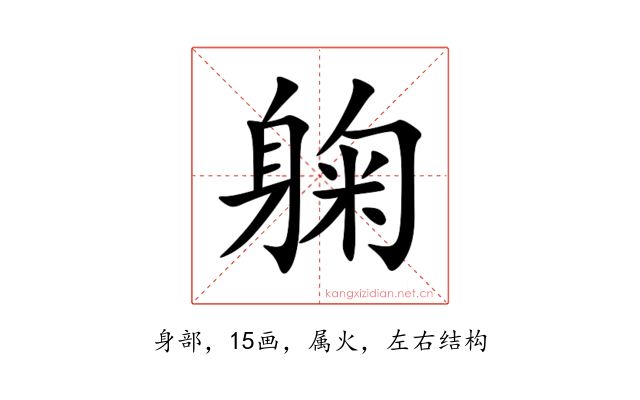 躹