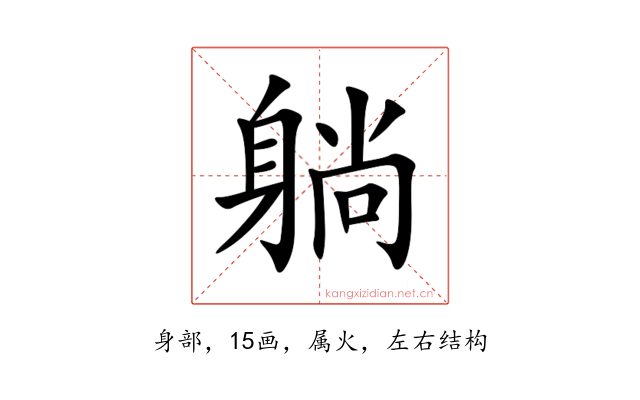 躺