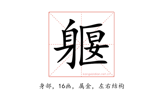 躽