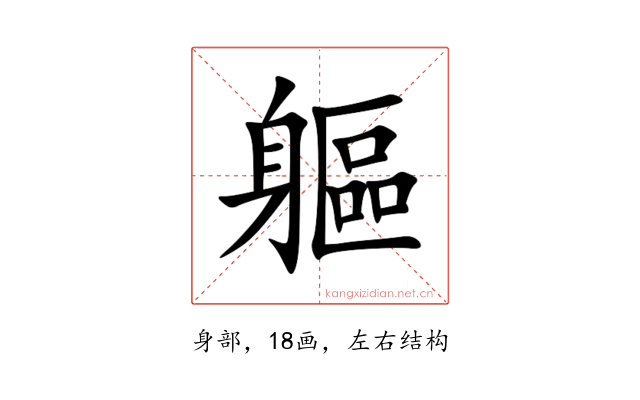 軀