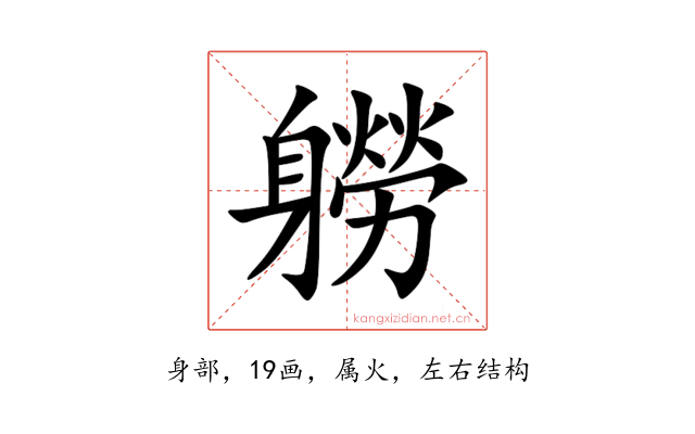 軂