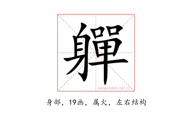 軃