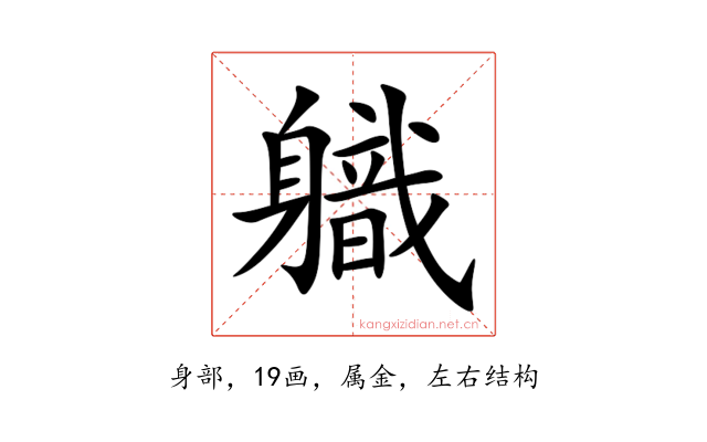 軄