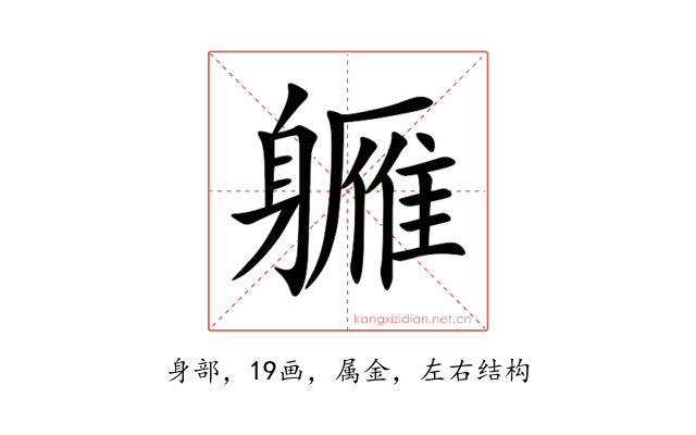 軅