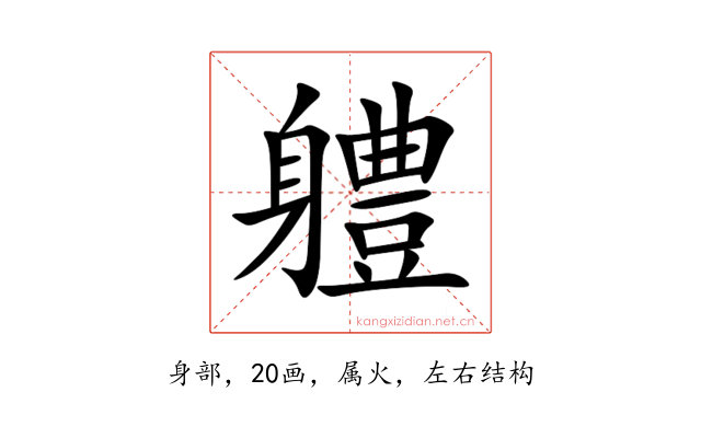 軆