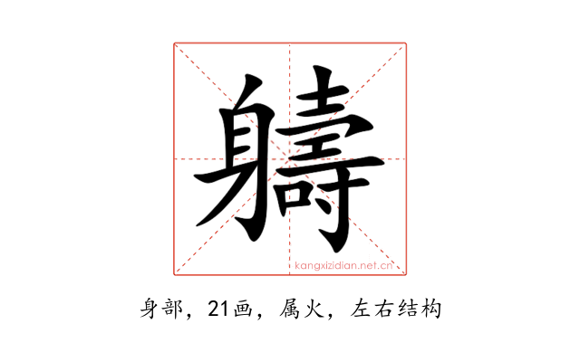 軇