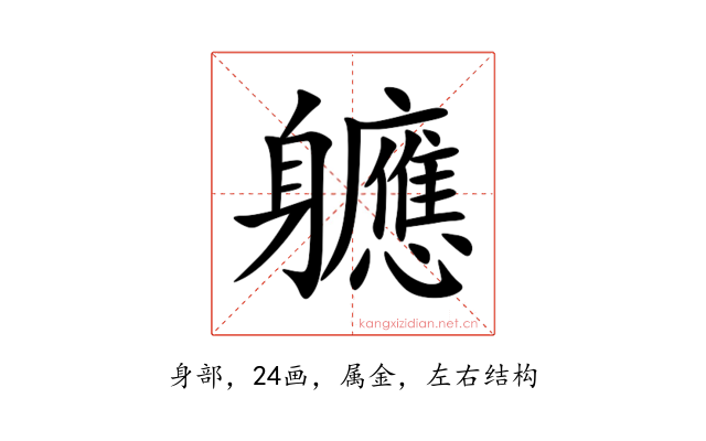 軈