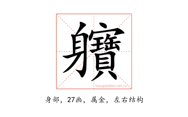 軉