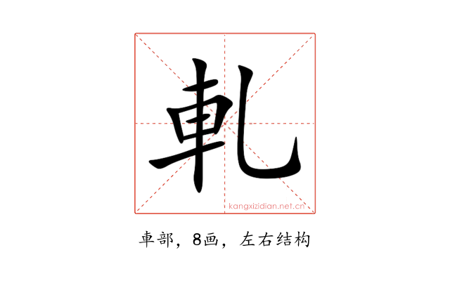 軋