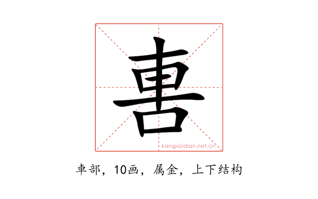 軎
