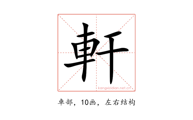 軒