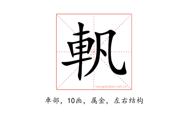 軓