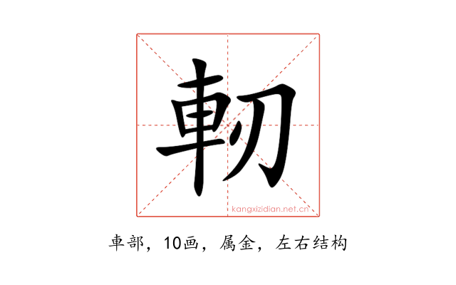 軔