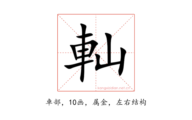 軕