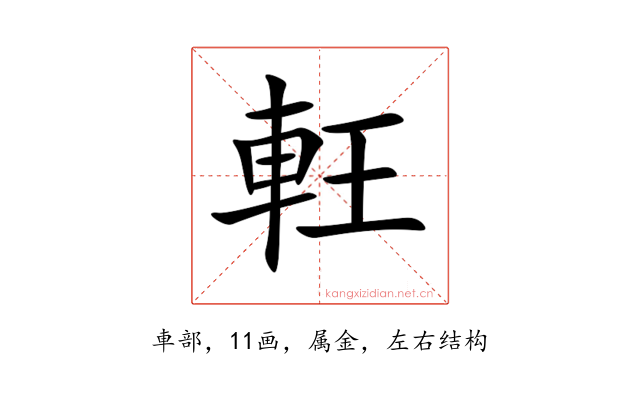 軖