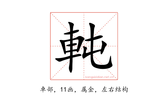 軘