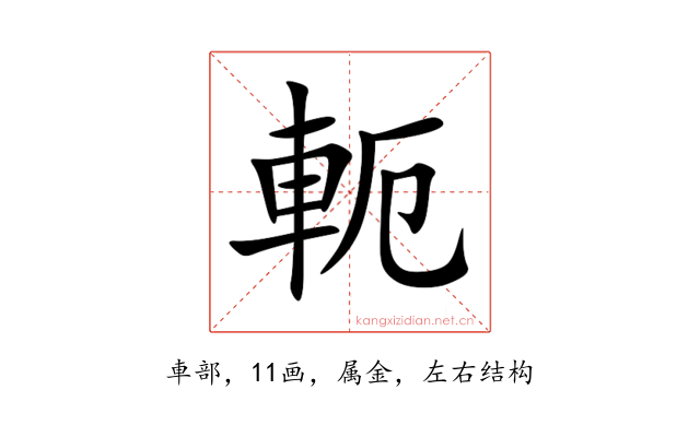 軛