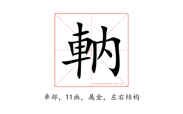 軜