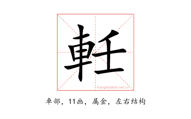 軠