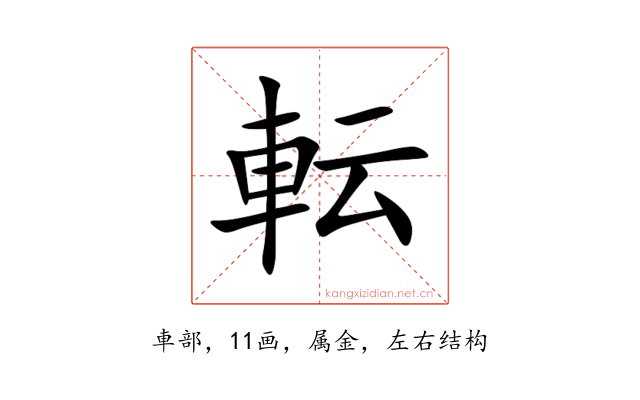 転