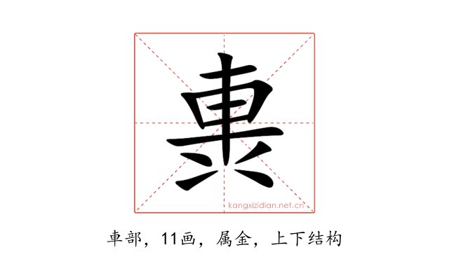 軣