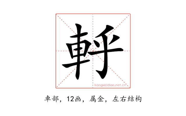 軤