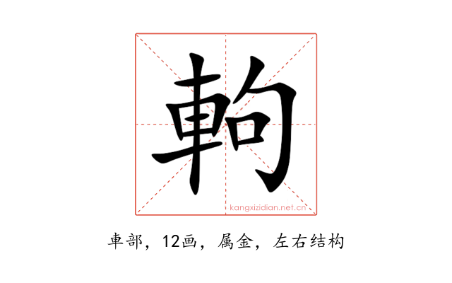 軥