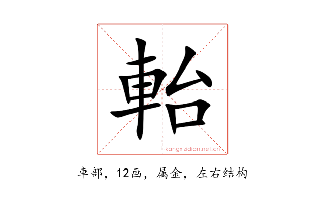 軩