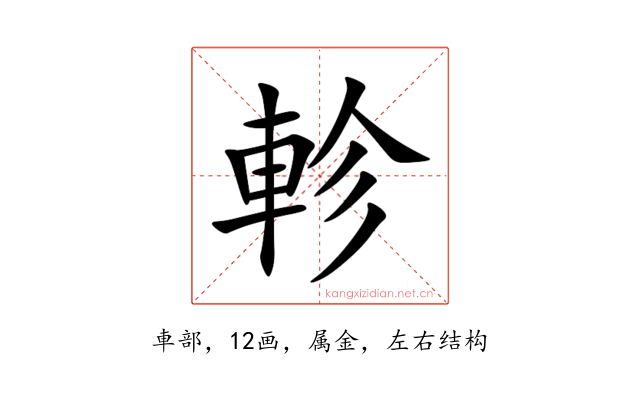 軫