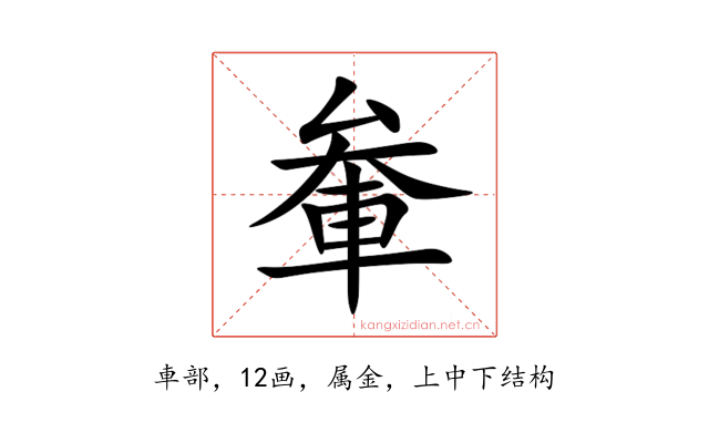軬