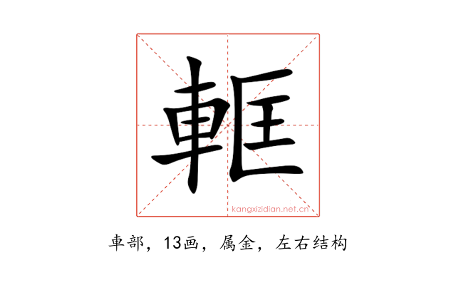 軭