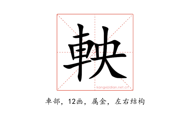 軮