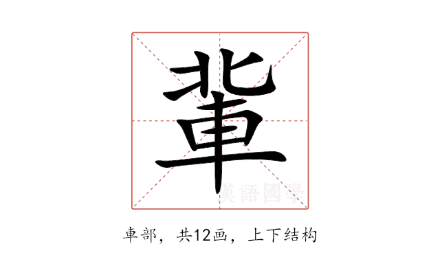 軰