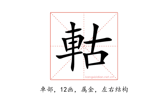 軲